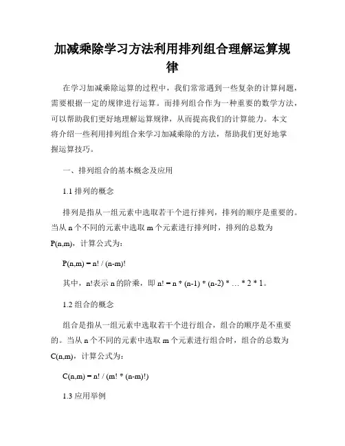 加减乘除学习方法利用排列组合理解运算规律