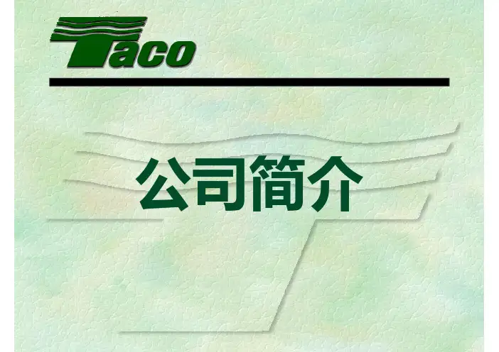 Taco公司介绍和产品介绍