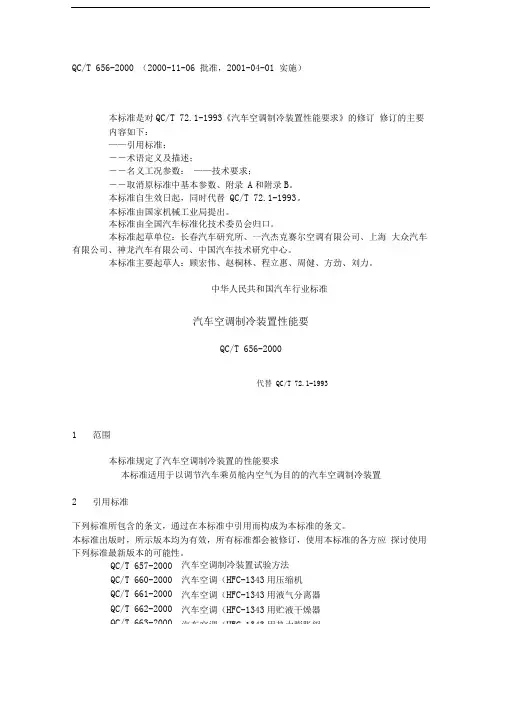 qct656(2000)汽车空调制冷装置性能要求
