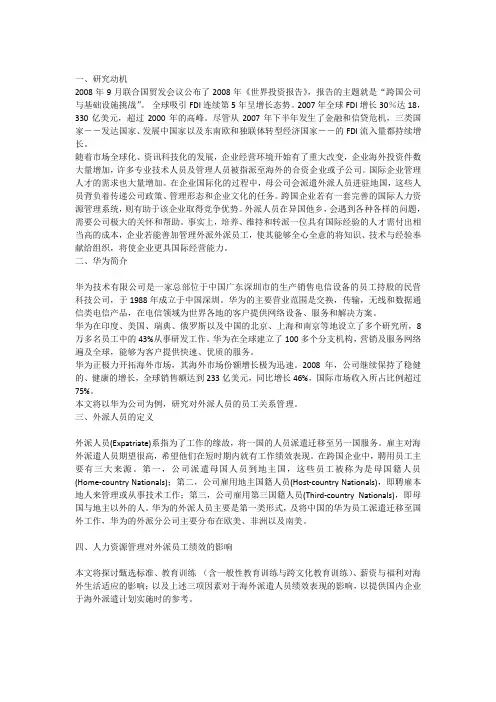 对外派人员的员工帮助计划-以华为公司为例