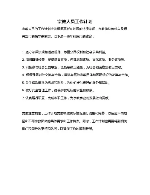 宗教人员工作计划