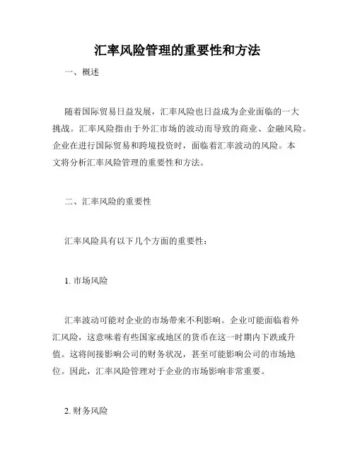 汇率风险管理的重要性和方法