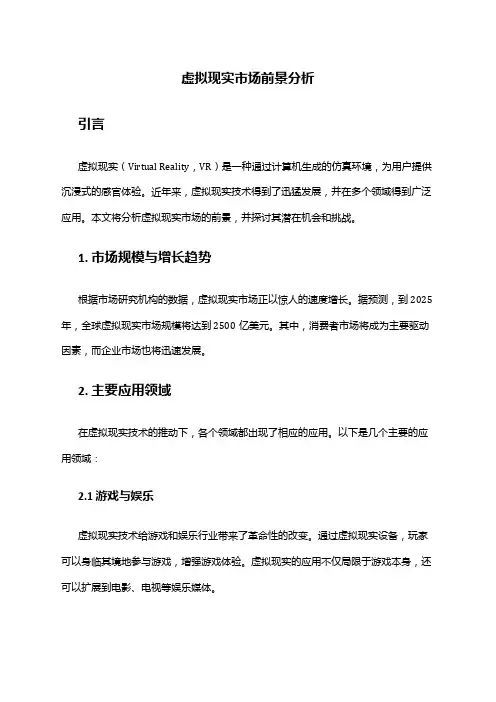 2024年虚拟现实市场前景分析