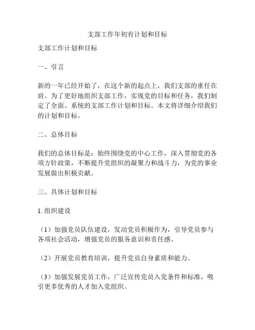 支部工作年初有计划和目标