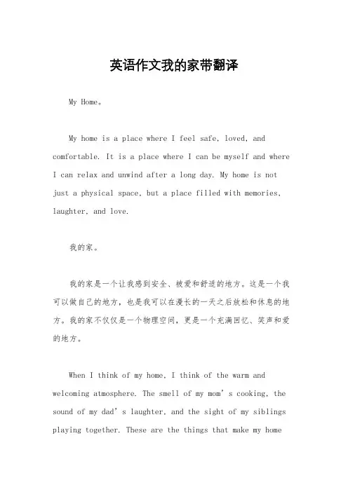 英语作文我的家带翻译