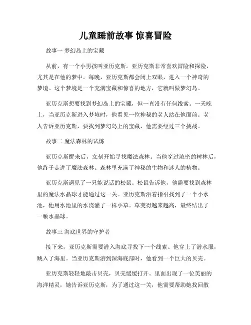 儿童睡前故事 惊喜冒险
