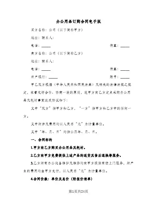 办公用品订购合同电子版（6篇）