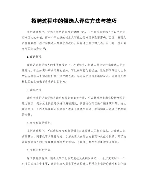 招聘过程中的候选人评估方法与技巧