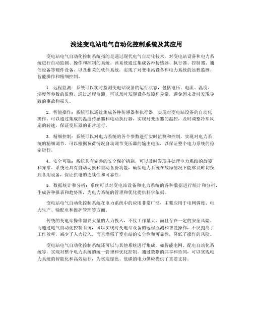浅述变电站电气自动化控制系统及其应用