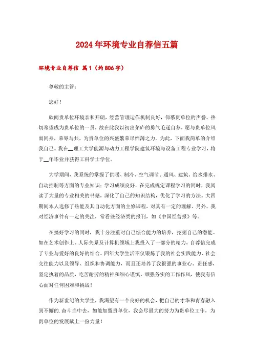 2024年环境专业自荐信五篇