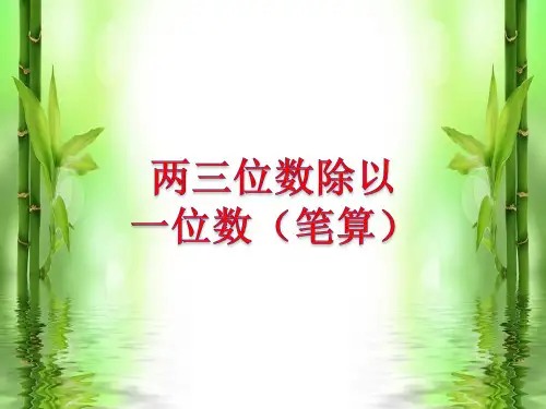 两三位数除以一位数(笔算除法)