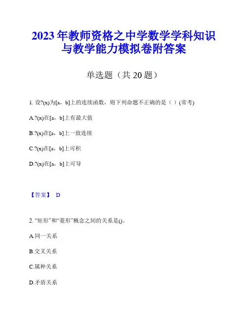 2023年教师资格之中学数学学科知识与教学能力模拟卷附答案