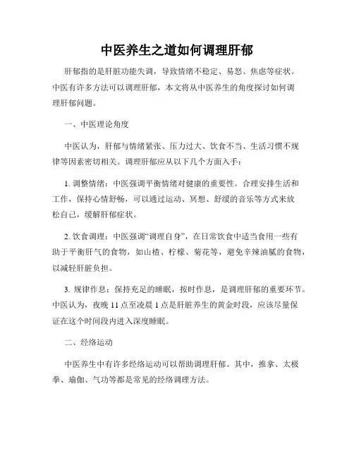 中医养生之道如何调理肝郁