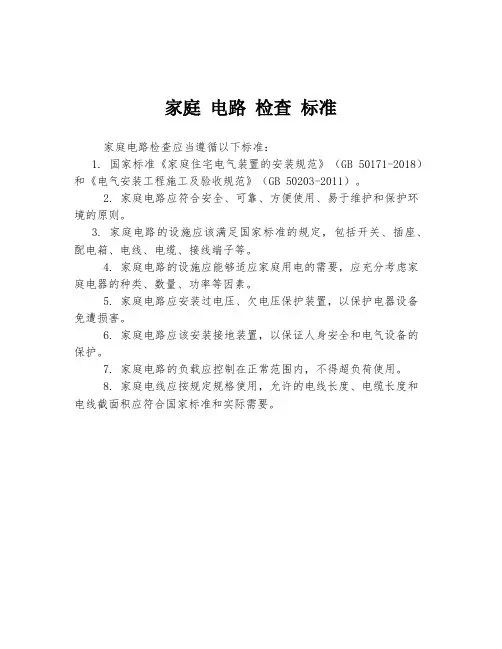 家庭 电路 检查 标准