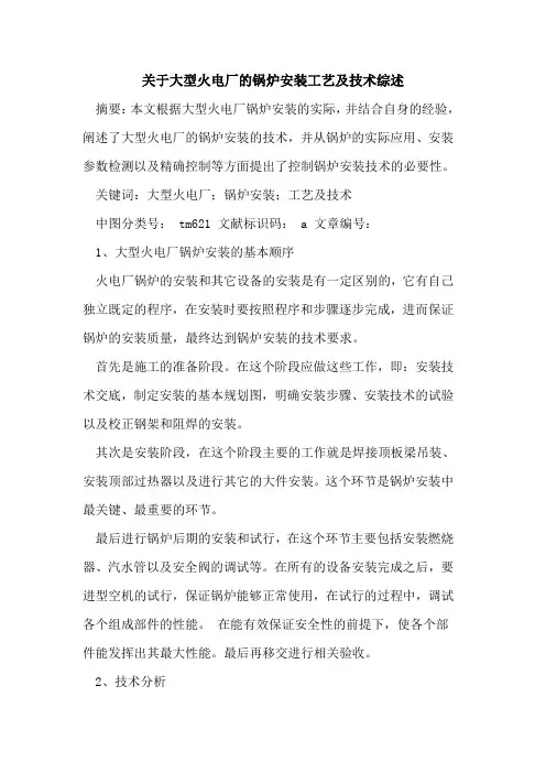 关于大型火电厂锅炉安装工艺及技术综述论文