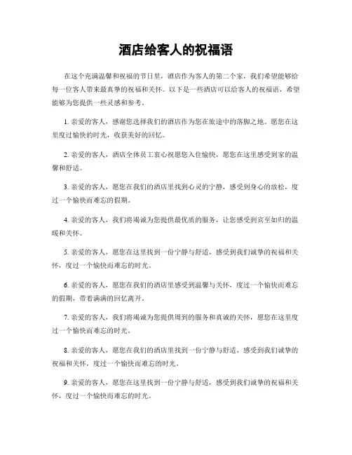 酒店给客人的祝福语