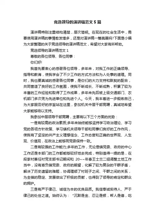 竞选领导的演讲稿范文5篇