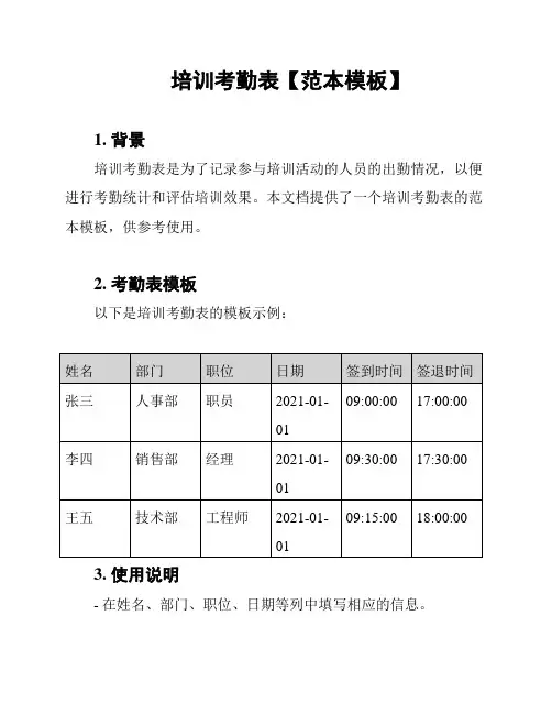 培训考勤表【范本模板】