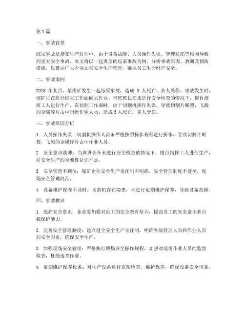 综采事故案例教训(2篇)