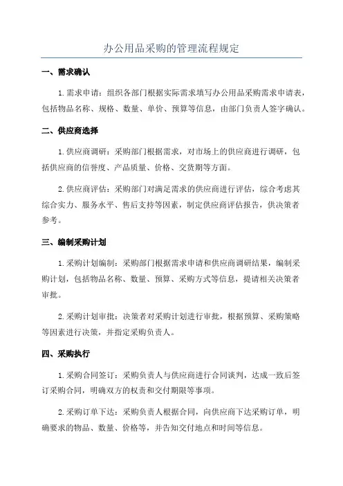办公用品采购的管理流程规定