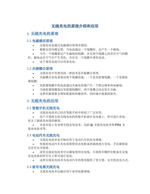 无线充电的原理介绍和应用