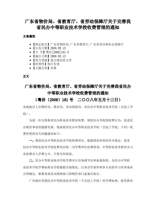 广东省物价局、省教育厅、省劳动保障厅关于完善我省民办中等职业技术学校收费管理的通知