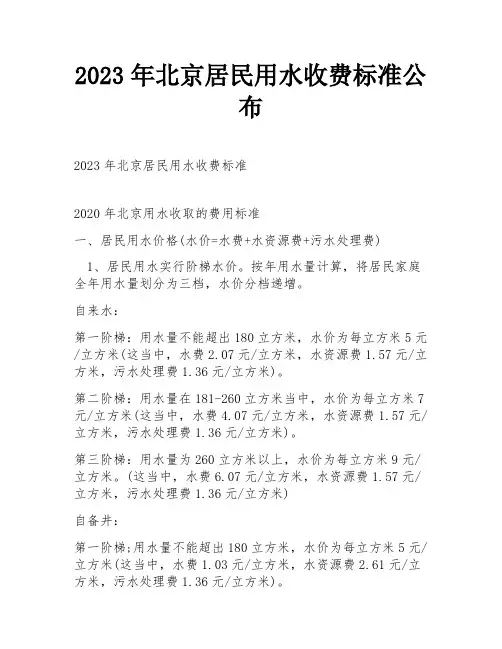 2023年北京居民用水收费标准公布