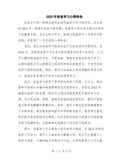 2024年设备学习心得体会