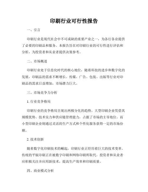 印刷行业可行性报告