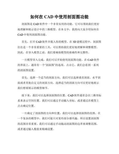 如何在CAD中使用剖面图功能