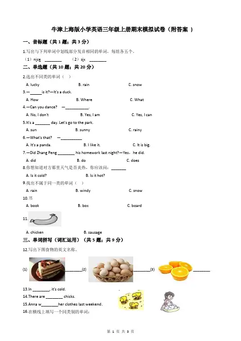 牛津上海版小学英语三年级上册期末模拟试卷(附答案 )