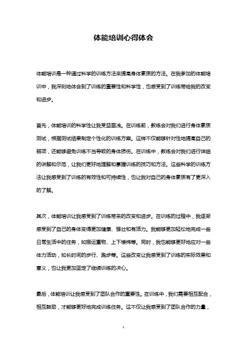 体能培训心得体会(2023最新精华版)