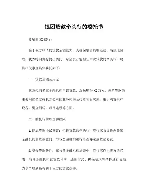 银团贷款牵头行的委托书