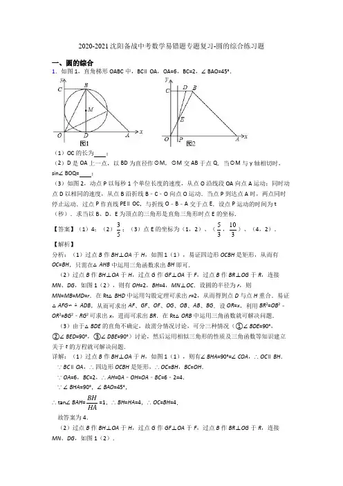 2020-2021沈阳备战中考数学易错题专题复习-圆的综合练习题