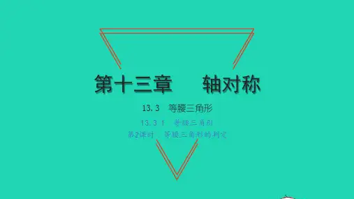 2022八年级数学上册 第十三章 轴对称13.3 等腰三角形 1等腰三角形第2课时 等腰三角形的判定