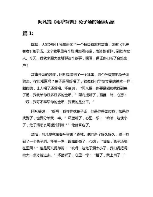 阿凡提《毛驴智者》兔子汤的汤读后感