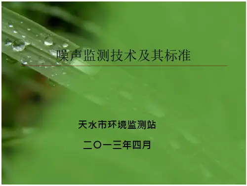 噪声监测与标准解读、看