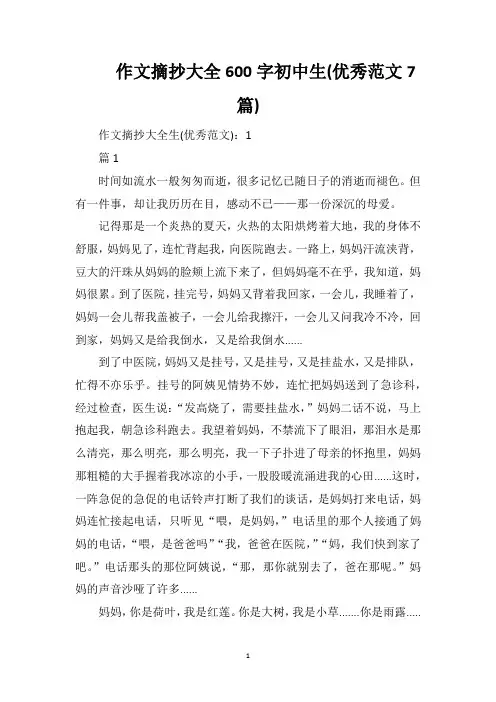 作文摘抄大全600字初中生(优秀范文7篇)