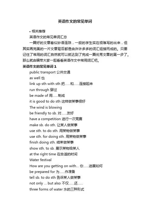 英语作文的常见单词