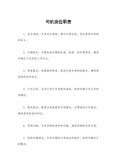 司机岗位职责