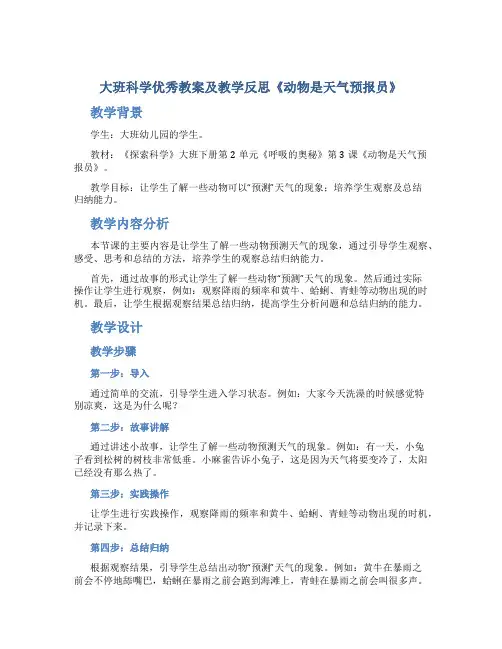 大班科学优秀教案及教学反思《动物是天气预报员》