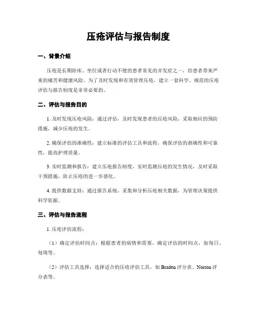 压疮评估与报告制度