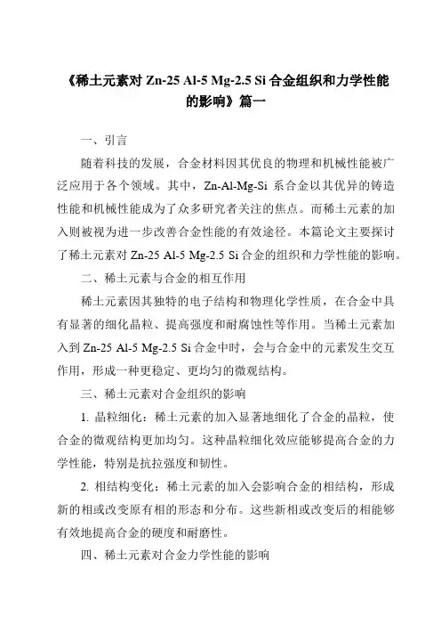 《稀土元素对Zn-25Al-5Mg-2.5Si合金组织和力学性能的影响》