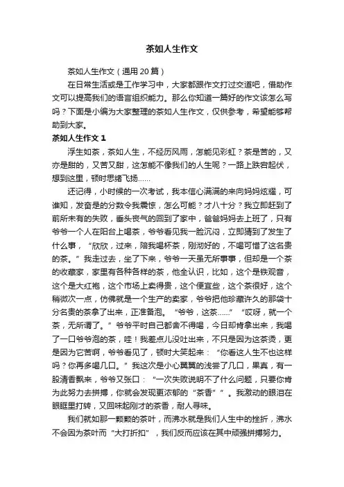 茶如人生作文（通用20篇）