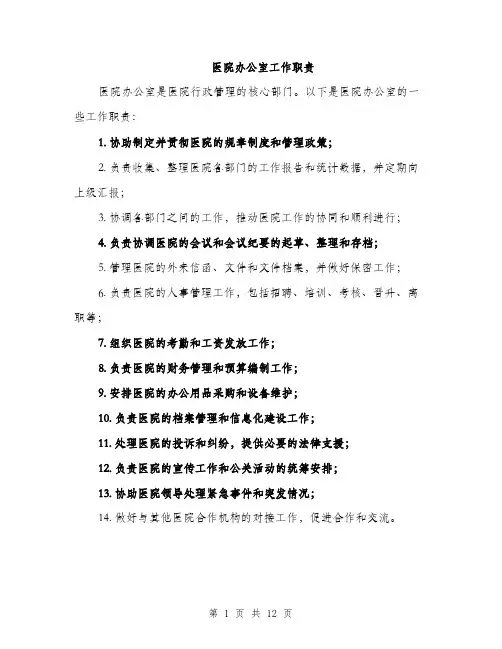 医院办公室工作职责（4篇）