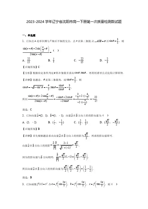 2023-2024学年辽宁省沈阳市高一下册第一次质量检测数试题(含解析)