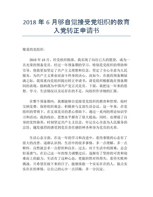 2018年6月够自觉接受党组织的教育入党转正申请书