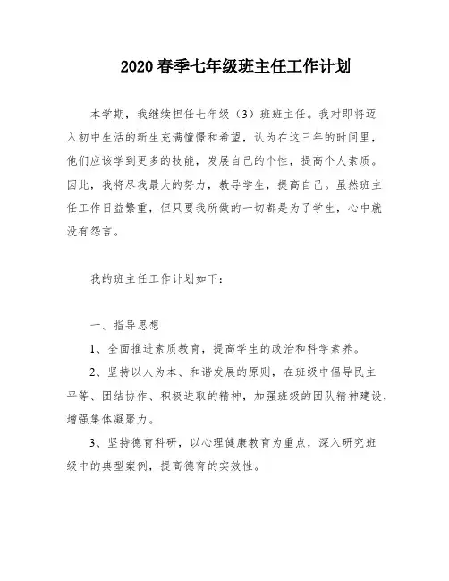 2020春季七年级班主任工作计划