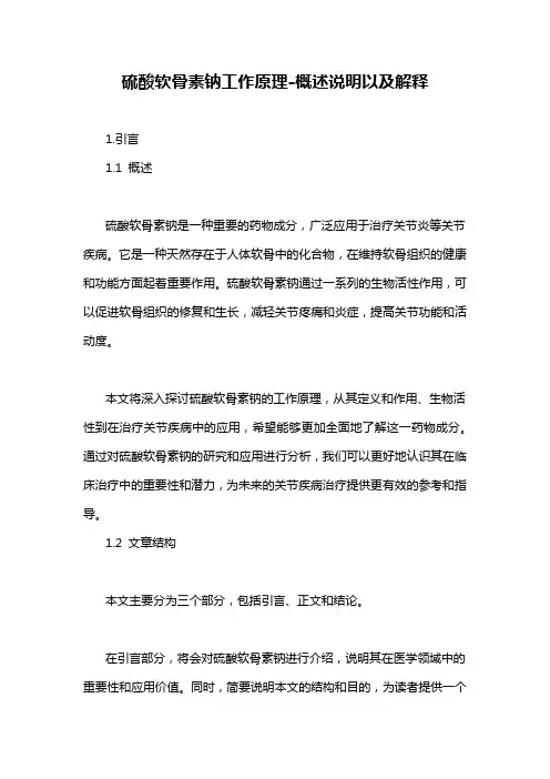 硫酸软骨素钠工作原理-概述说明以及解释