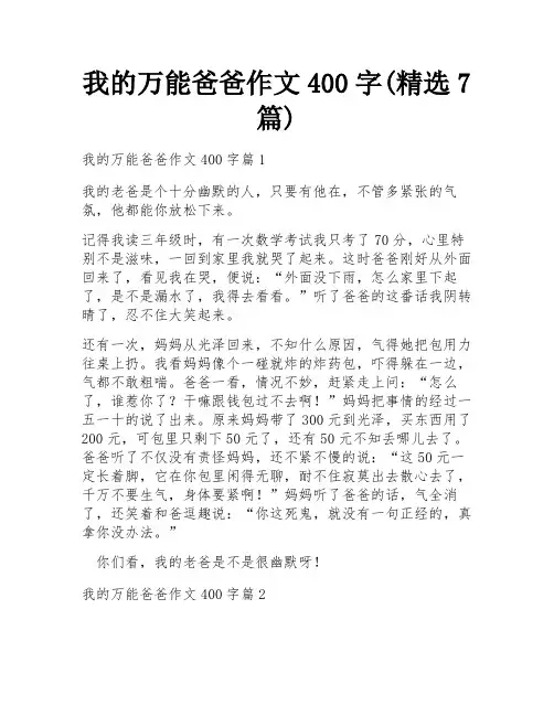 我的万能爸爸作文400字(精选7篇)